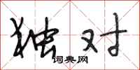 段相林独对行书怎么写