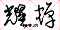 刘少英耀蝉草书怎么写