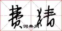 段相林费猜行书怎么写