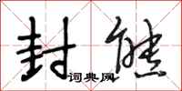 段相林封熊行书怎么写
