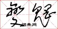 刘少英夔魍草书怎么写