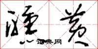 刘少英醺黄草书怎么写