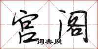 段相林宫阁行书怎么写