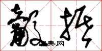 刘少英觳抵草书怎么写