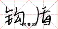段相林钩盾行书怎么写