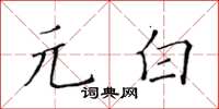 黄华生元白楷书怎么写