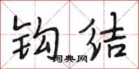 段相林钩结行书怎么写