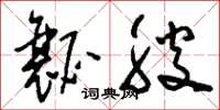 刘少英瓤腴草书怎么写
