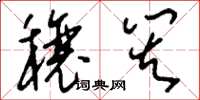 刘少英穰灾草书怎么写