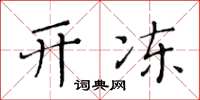 黄华生开冻楷书怎么写