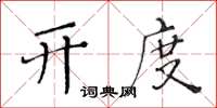 黄华生开度楷书怎么写