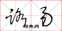 王冬龄路易草书怎么写