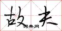 段相林故夫行书怎么写
