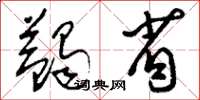 刘少英蠲省草书怎么写