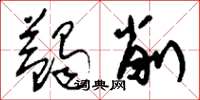 刘少英蠲削草书怎么写