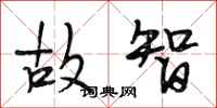 段相林故智行书怎么写