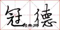 段相林冠德行书怎么写