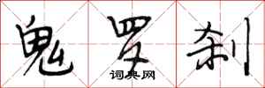 段相林鬼罗刹行书怎么写