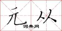 黄华生元从楷书怎么写