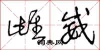 王冬龄雌威草书怎么写
