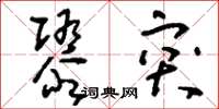 刘少英隳突草书怎么写