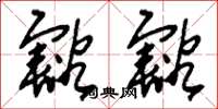 刘少英豁豁草书怎么写