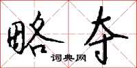 钱沛云略夺行书怎么写