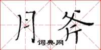 黄华生月斧楷书怎么写