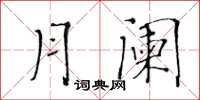 黄华生月阑楷书怎么写