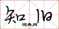 段相林知旧行书怎么写