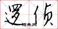 钱沛云逻侦行书怎么写