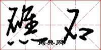 刘少英礁石草书怎么写
