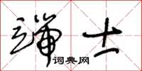 王冬龄端士草书怎么写