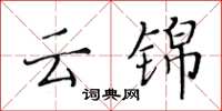 黄华生云锦楷书怎么写
