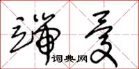 王冬龄端忧草书怎么写