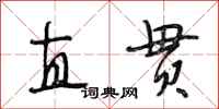 段相林直贯行书怎么写