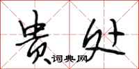 段相林贵处行书怎么写