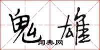 段相林鬼雄行书怎么写