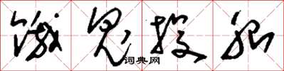 刘少英饿鬼投胎草书怎么写
