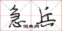 段相林急兵行书怎么写