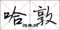 段相林哈敦行书怎么写
