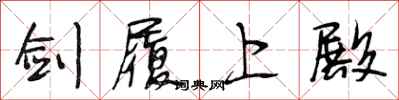 段相林剑履上殿行书怎么写