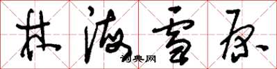 刘少英林海雪原草书怎么写