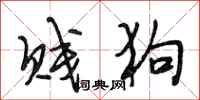 段相林贱狗行书怎么写