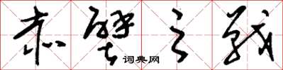 刘少英赤壁之战草书怎么写