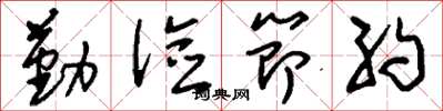 刘少英勤俭节约草书怎么写