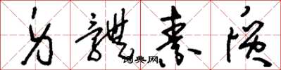 刘少英身体素质草书怎么写