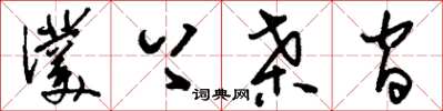 刘少英濮上桑间草书怎么写
