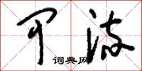 刘少英甲流草书怎么写