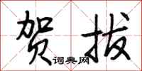 段相林贺拔行书怎么写